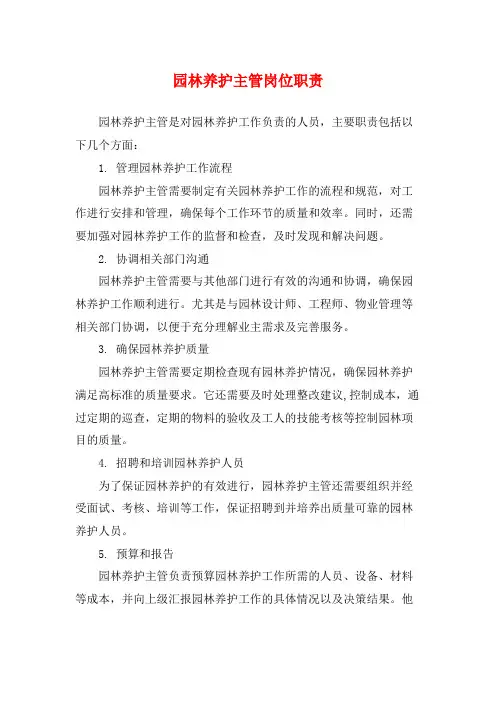 园林养护主管岗位职责