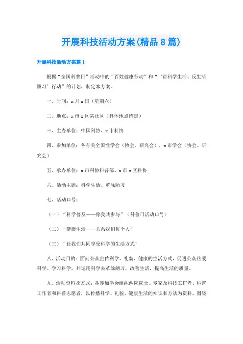 开展科技活动方案(精品8篇)