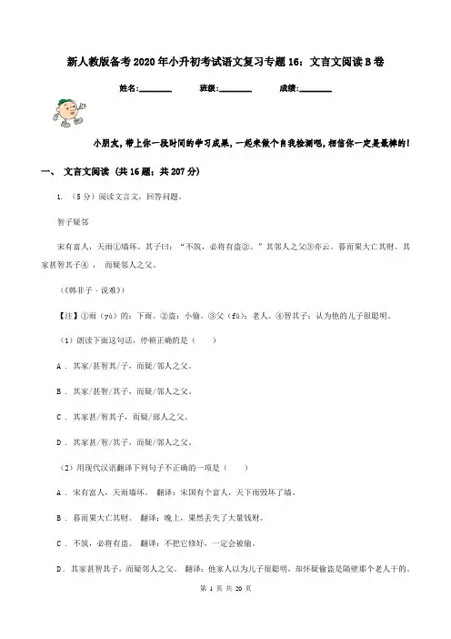 新人教版备考2020年小升初考试语文复习专题16：文言文阅读B卷