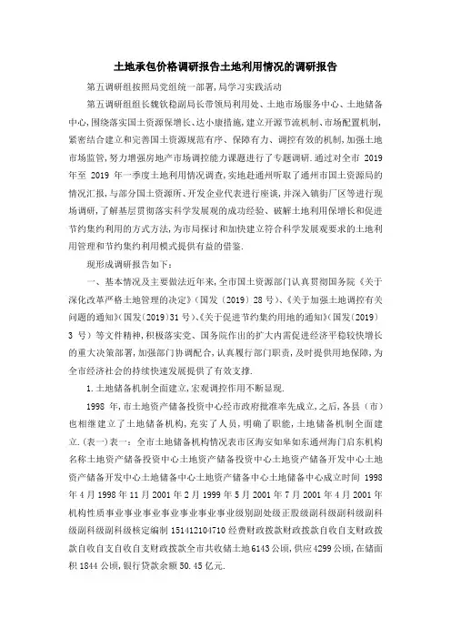 土地承包价格调研报告 土地利用情况的调研报告 精品