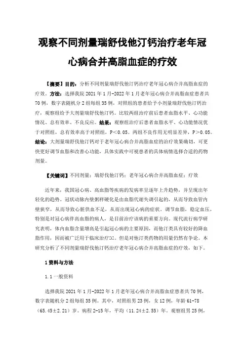 观察不同剂量瑞舒伐他汀钙治疗老年冠心病合并高脂血症的疗效