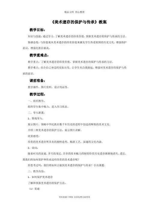最新人美版初中美术八年级下册《美术遗存的保护与传承》教案