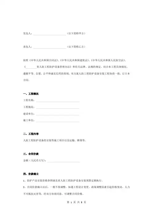 人防工程防护设备安装及维修工程合同协议书范本