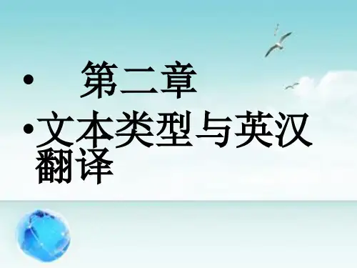第二章 文本类型与英汉翻译分析