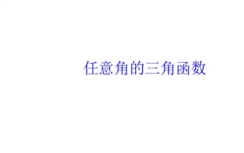 任意角的三角函数  课件