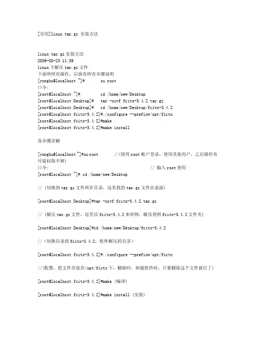 linux targz 安装方法