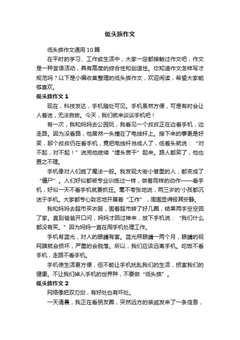低头族作文通用10篇
