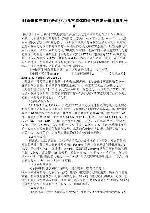 阿奇霉素序贯疗法治疗小儿支原体肺炎的效果及作用机制分析