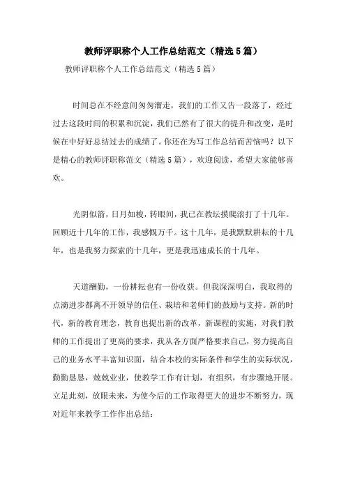 教师评职称个人工作总结范文(精选5篇)