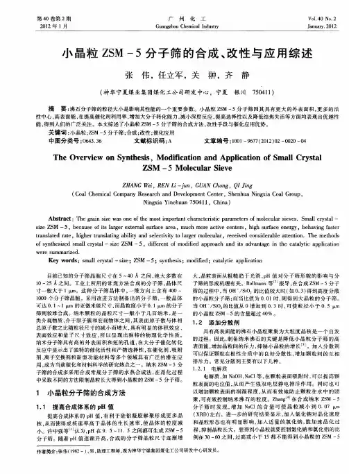 小晶粒ZSM-5分子筛的合成、改性与应用综述