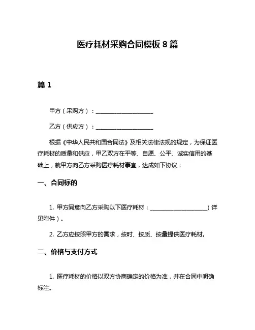 医疗耗材采购合同模板8篇