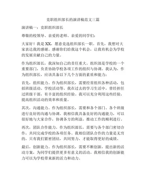 竞职组织部长的演讲稿范文三篇