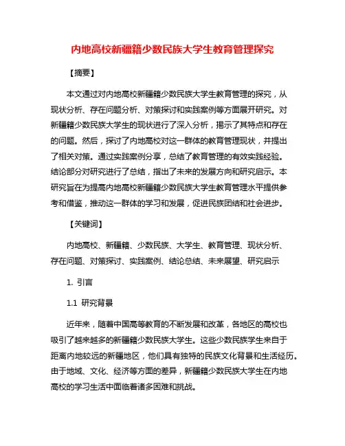 内地高校新疆籍少数民族大学生教育管理探究