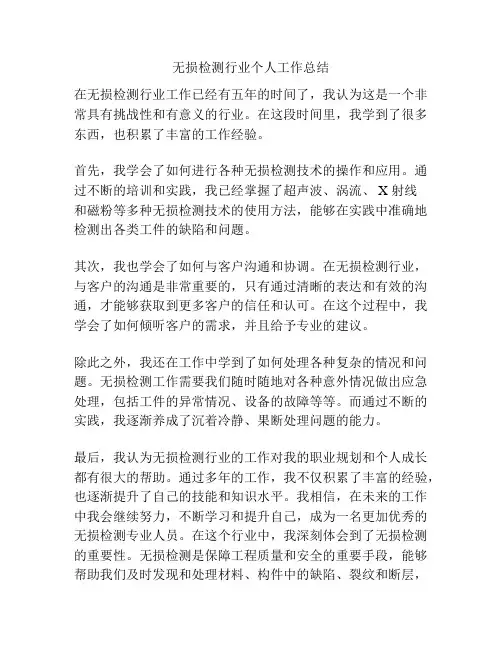 无损检测行业个人工作总结