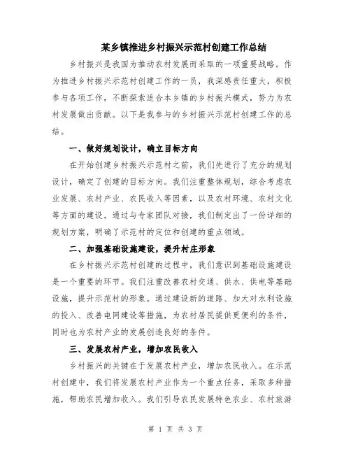 某乡镇推进乡村振兴示范村创建工作总结