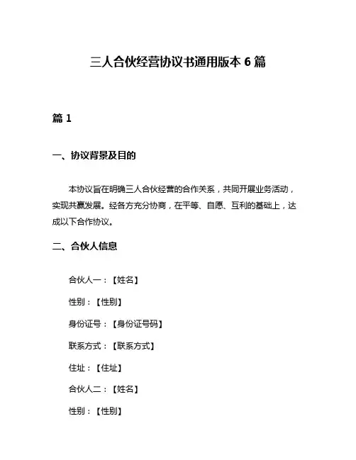 三人合伙经营协议书通用版本6篇