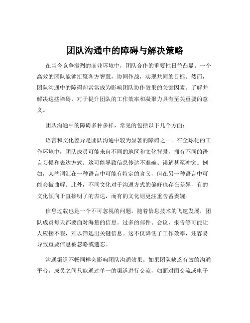 团队沟通中的障碍与解决策略