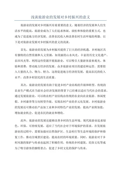 浅谈旅游业的发展对乡村振兴的意义