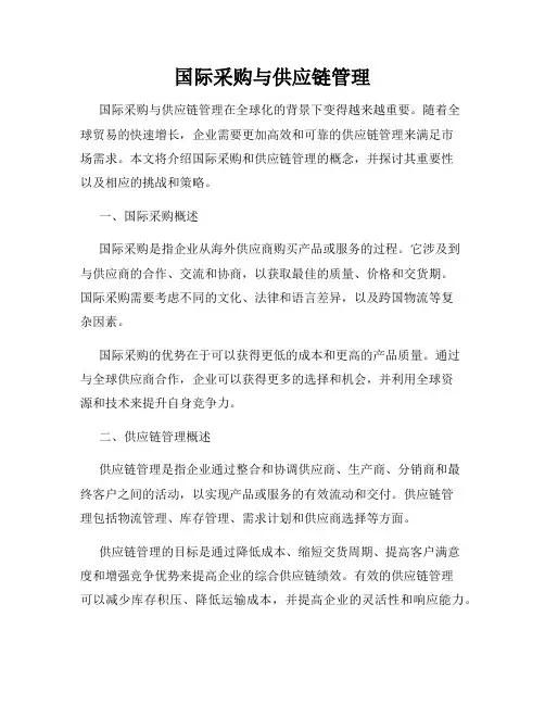 国际采购与供应链管理