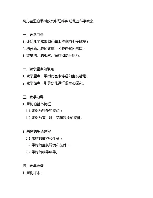 幼儿园里的果树教案中班科学 幼儿园科学教案