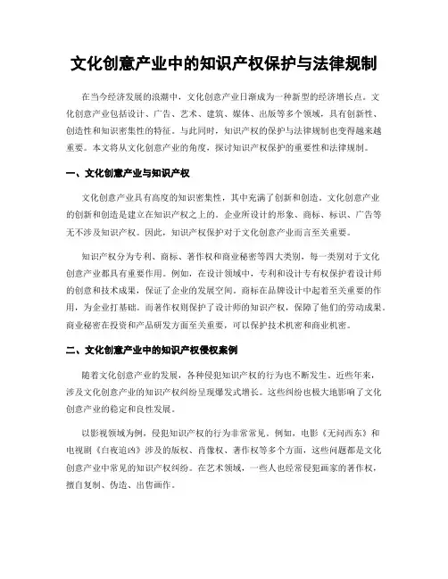 文化创意产业中的知识产权保护与法律规制