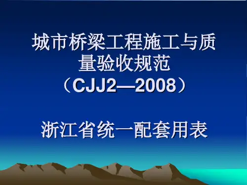 CJJ2-2008资料编制解读