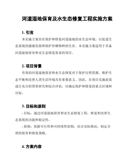 河道湿地保育及水生态修复工程实施方案