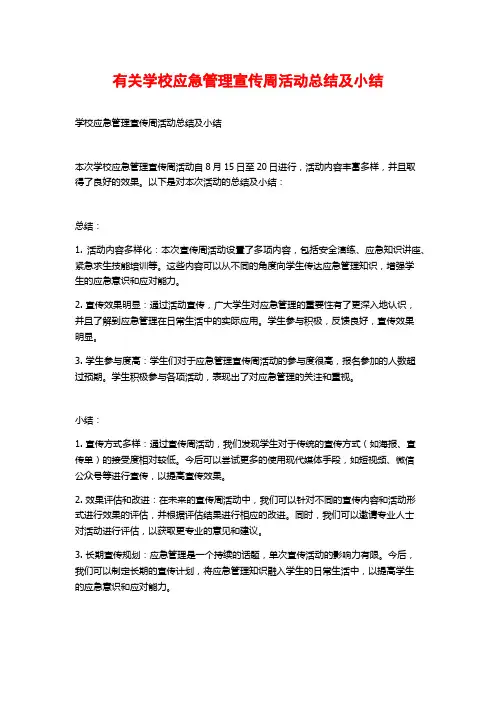 有关学校应急管理宣传周活动总结及小结