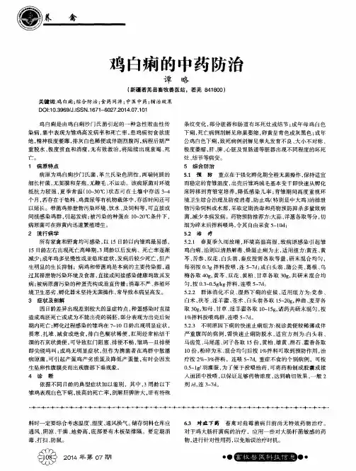 鸡白痢的中药防治