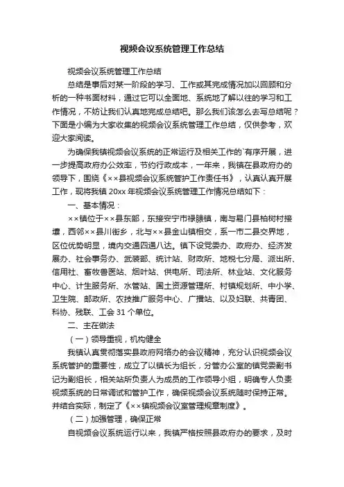 视频会议系统管理工作总结