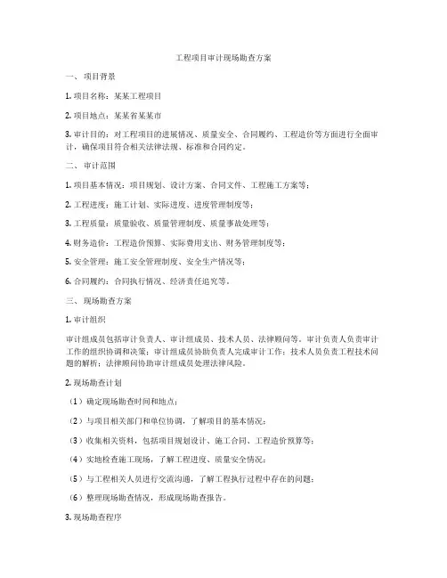 工程项目审计现场勘查方案