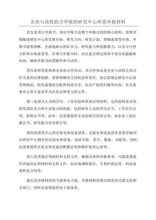 企业与高校联合申报的研发中心所需申报材料