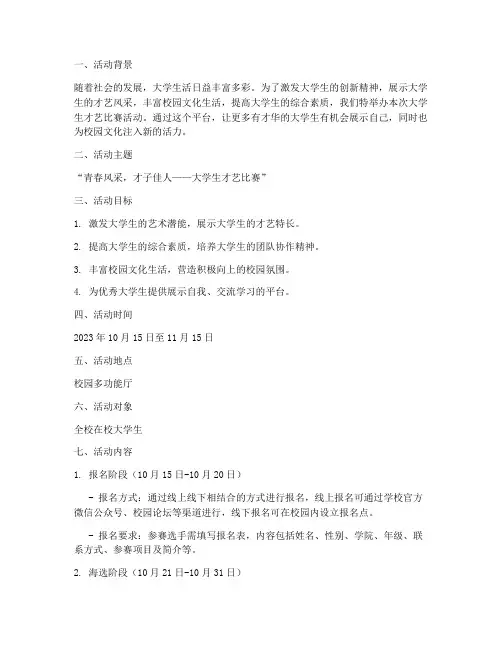 才艺比赛活动策划大学生