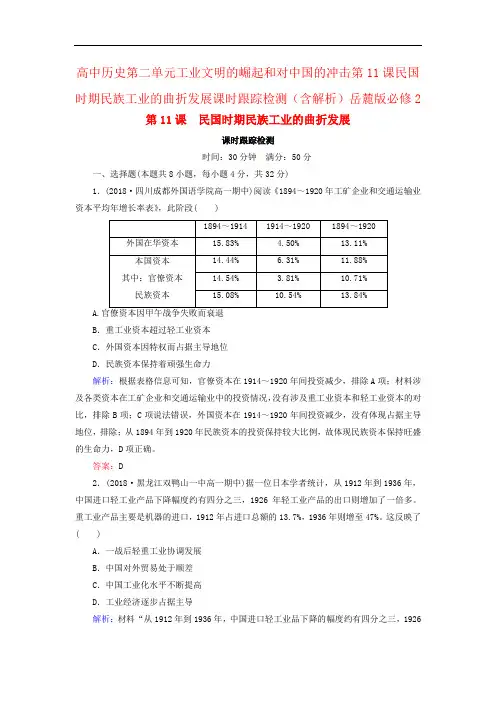 高中历史第二单元工业文明的崛起和对中国的冲击第11课民国时期民族工业的曲折发展课时跟踪检测(含解析)岳