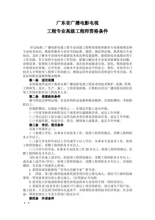 广东省广播电影电视工程专业高级工程师资格条件