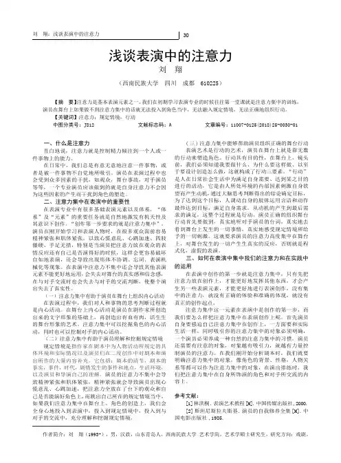 浅谈表演中的注意力