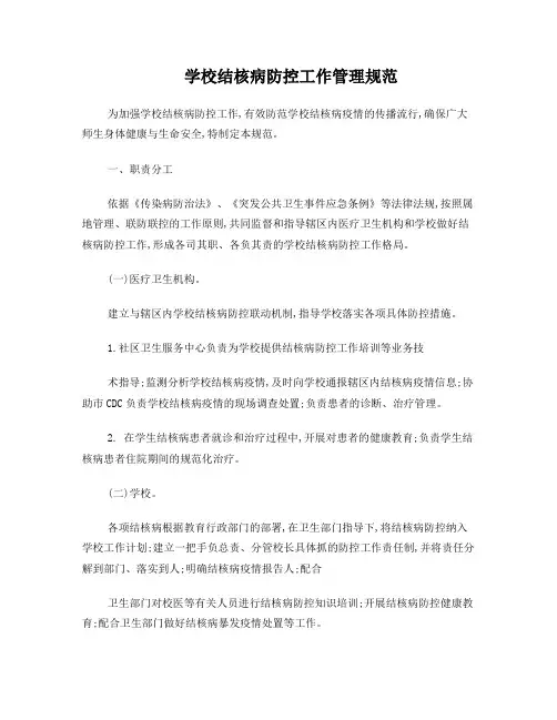 学校结核病防控工作规范