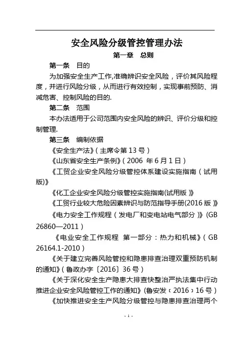 安全风险分级管控管理办法