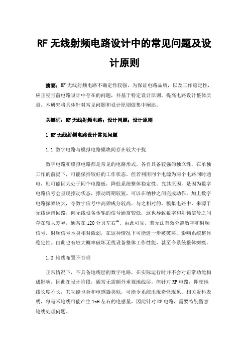 RF无线射频电路设计中的常见问题及设计原则