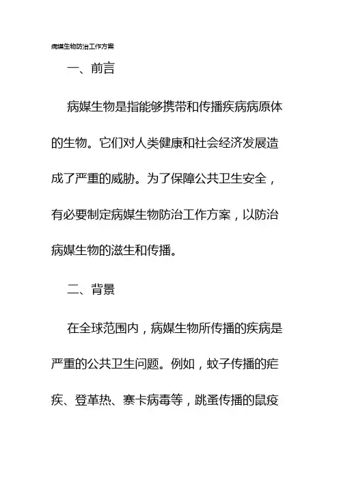 病媒生物防治工作方案