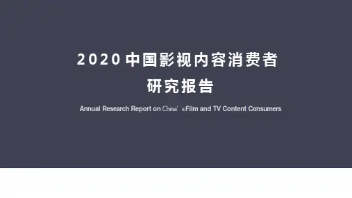 2020年中国影视内容消费者研究报告(2019年度分析报告)