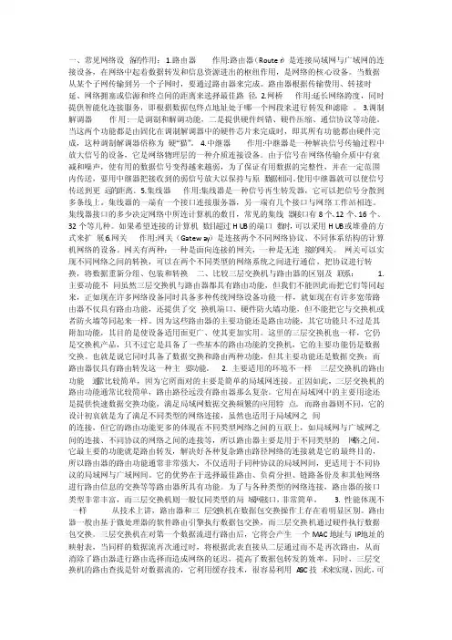 网络连接中的常见设备及作用