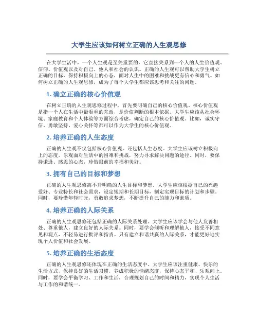 大学生应该如何树立正确的人生观思修