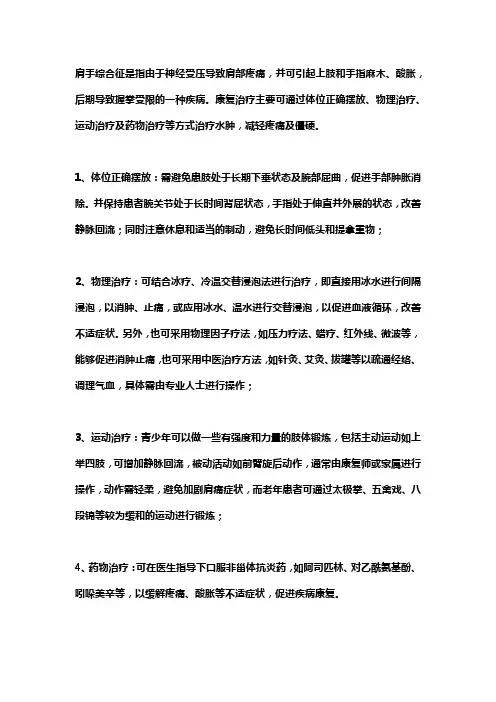 肩手综合症康复训练方法