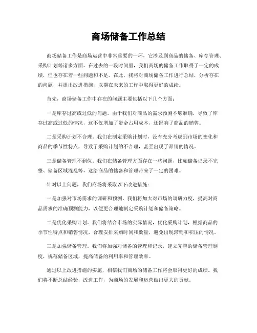商场储备工作总结