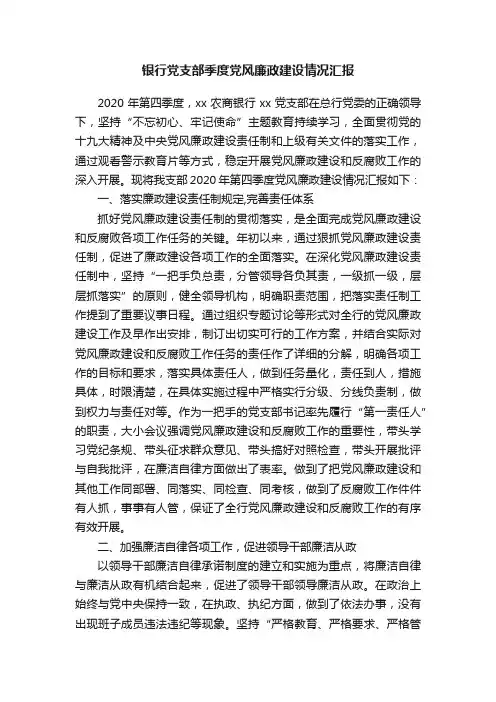 银行党支部季度党风廉政建设情况汇报