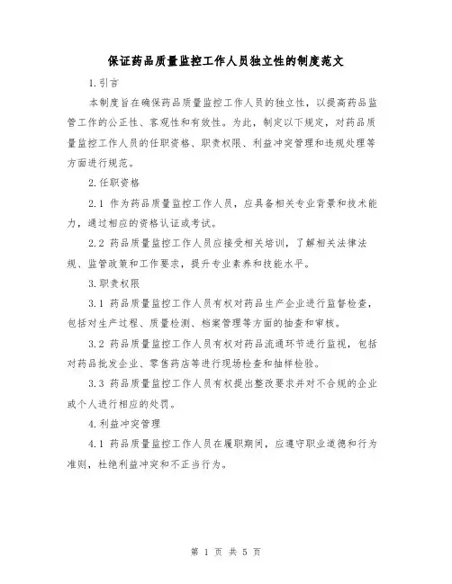 保证药品质量监控工作人员独立性的制度范文(三篇)