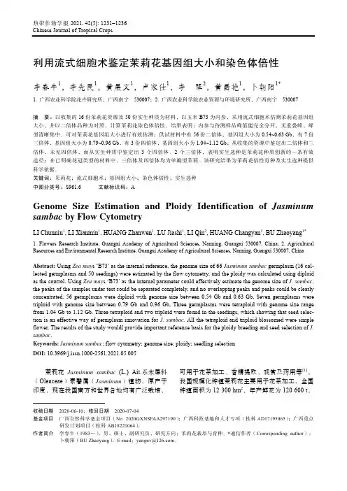 利用流式细胞术鉴定茉莉花基因组大小和染色体倍性
