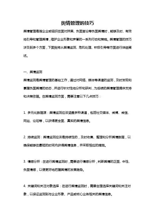 舆情管理的技巧