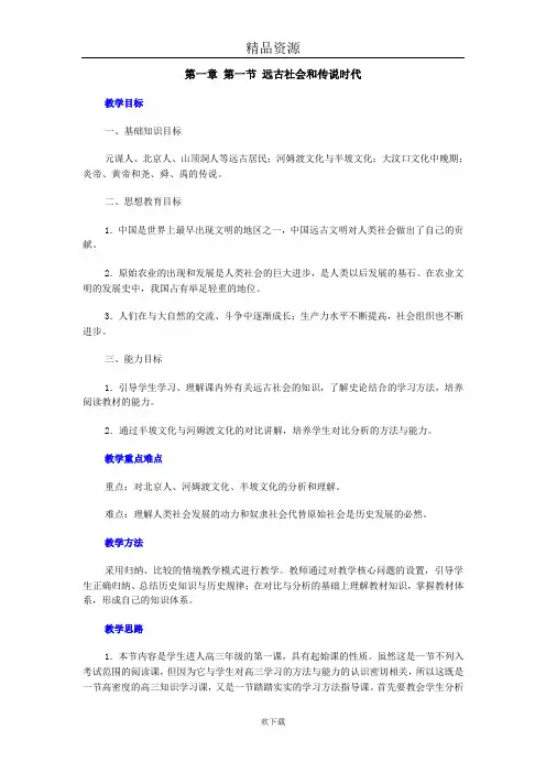 第一章第一节远古社会和传说时代经典教案